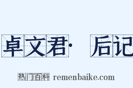 卓文君·后记是什么意思的图片